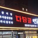 다담골 면옥 이미지