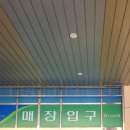 삽교마트 이미지