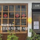롯데리아 부산전포점 | [부산] 서면/전포 바오하우스 미쉐린 블루리본 대만 식당 맛집
