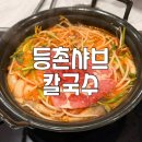 등촌샤브칼국수구로구오류역점 | 구로 오류동 맛집 등촌샤브칼국수 오류동역점(매운김치👍)