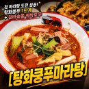 탕화쿵푸마라탕1 | [구미산동맛집] 첫 마라탕 도전 성공! 탕화쿵푸마라탕 1단계+꿔바로우 솔직 후기