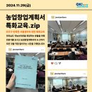 팜야 | [서울센터 대면교육]농업창업계획서 특화교육 후기 알려드려요!
