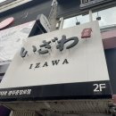 이자와 충장로점 | 충장로맛집 이자와에 갔어요~