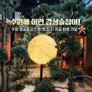 2층야간코스 | 수원 행궁동 데이트코스 추천💑 감성술집 무월 + 화성행궁 야간개장까지!