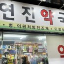 연진약국 이미지