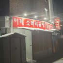 정읍연지시장(정읍제2시장) | [전북 정읍] 이레소머리곰탕 - 백종원도 반한 소머리곰탕 찐후기
