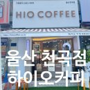 하이오커피 울산천곡점 네이버블로그
