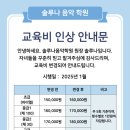 피아노학원, 개인레슨 교육비 인상 안내문 서식 나눔