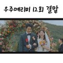 보떼여수 | 우주메리미 12회 줄거리 12화 마지막회 결말 : 김우주 유메리 결혼 , 후기 리뷰