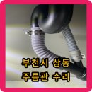 진달래마을대우경로당 | 부천시 상동 싱크대 주름관 수리 - 주름관이 헐거워졌어요!