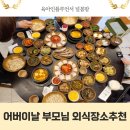 대어(모범음식점) | 서울 경기 어버이날 부모님과 남양주 김삿갓밥집 한정식맛집