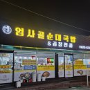 엄사골 순대국밥&곱창전골 | 대전 비래동 맛집 엄사골 순대국밥 곱창전골 내돈내산 추천