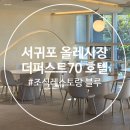 정방동-2 | [서귀포 호텔 조식] 올레시장 근처 더퍼스트70호텔 조식 맛집 '레스토랑 블루' (재방문 의사 有)