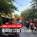 소소한쏘잉 | 베트남 호이안 그랩(Grab) 사용법 공항 픽업 택시 배달 후기