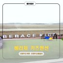 아이천국어린이집 | [대부도 키즈펜션] 아이들의 천국! 베라체키즈펜션에서 보낸 완벽한 여행가족