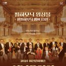 2024 이천문화재단 신년음악회 <필하모닉 앙상블 _ 빈필하모닉 멤버 13인> 이미지