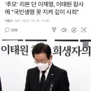 ‘추모’ 리본 단 이재명, 이태원 참사에 “국민생명 못 지켜 깊이 사죄” 이미지