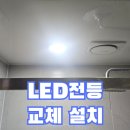 충무로엘크루메트로시티2 | 엘크루메트로시티 오피스텔 LED전등 교체 설치
