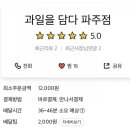 과일을담다파주점