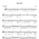 별빛달빛 (Starlight Moonlight) / 시크릿 (Secret) ( 악보 ) 이미지