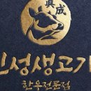진성생고기 이미지