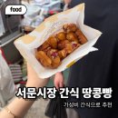 대신시장 | 서문시장 간식 대신땅콩빵 가격 후기