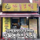 석계역 맛집 리스트 이미지