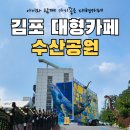 김포수산 - 11538 | 김포 수산공원 카페 후기｜아이와 가기 좋은 대형카페, 공룡 디저트까지