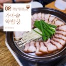 정연약초 | [충북 청주] 청남대 근처 추천 맛집, 부러운 수육과 버섯의 만남, 가마솥약밥상