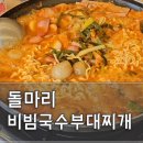 [남양주] 깔끔하고 푸짐한 남양주부대찌개 고기왕만두 &#34;돌마리비빔국수부대찌개&#34; 후기