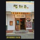 관저명태촌 가오점