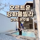 오르트 | 강화도풀빌라 오르트운 독채숙소 후기｜아이랑여행 강화도온수풀 숙소
