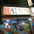 숯먹은생고기촌