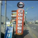 서산타이어할인매장 이미지