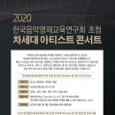 한국음악영재교육연구회 초청 차세대 아티스트 콘서트 이미지