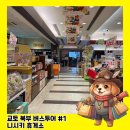 2736 | 교토 북부 버스투어 일본 고속도로 니시키 휴게소 음식 후기