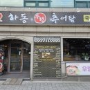 월드컵로 39 하동우렁추어탕 앞 이미지