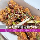 신명 | 자담치킨 맵쏘이킥 순살 마일드 맵기｜서울길동신명점 내돈내산 배달 후기