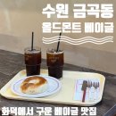 베이트베이글 | | 수원 금곡동 | 화덕에 구운 베이글 맛집 “올드몬트베이글”