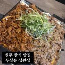 십원집 - 서구 원당대로840번길 5 | [원주맛집]무실동 ‘십원집‘ 세 번 다녀온 솔직 후기
