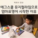 싱어롱 영어 뮤지컬 | 유아영어전집추천 에그스쿨 뮤지컬라임 엄마표영어로 시작한 이유