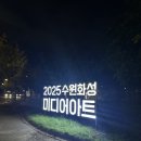 꿈(미디어) | [수원] 2025 수원화성 미디어아트, 새빛향연 관람 후기 : 장안문, 화서문 일대