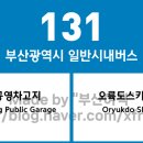 부산대앞부산은행 11083 | 부산광역시 131번 버스 노선 정보