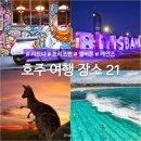 시드니 멜버른 케언즈 브리즈번 호주 여행 가볼만한 곳 21개 줌줌투어 10월 할인쿠폰