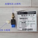 520SR 브레이크 스위치 교체 DIY 이미지