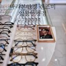렌즈미 | 부산기장 일광신도시 바라본안경 렌즈미 안경구매 후기