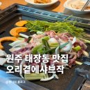 오리곁에 샤브작품 | 원주 태장동 맛집 오리곁에샤브작 가족 외식 추천 "이 메뉴" 꼭 드세요