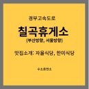 칠곡(부산방향)휴게소 자율식당 | 경부고속도로 칠곡휴게소 맛집 부산방향 한미식당, 서울방향 자율식당, 수소충전소 정보