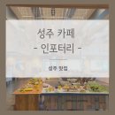 인포터리 | 성주 카페 - [인포터리] 후기