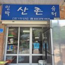 산촌슈퍼